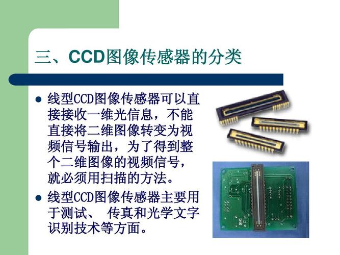 CCD图像传感器的原理及应用