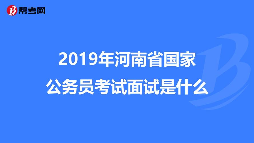 2017河南省考招警和公务员面试形式有什么不同？