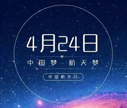 2016年4月24日是我国首个什么日