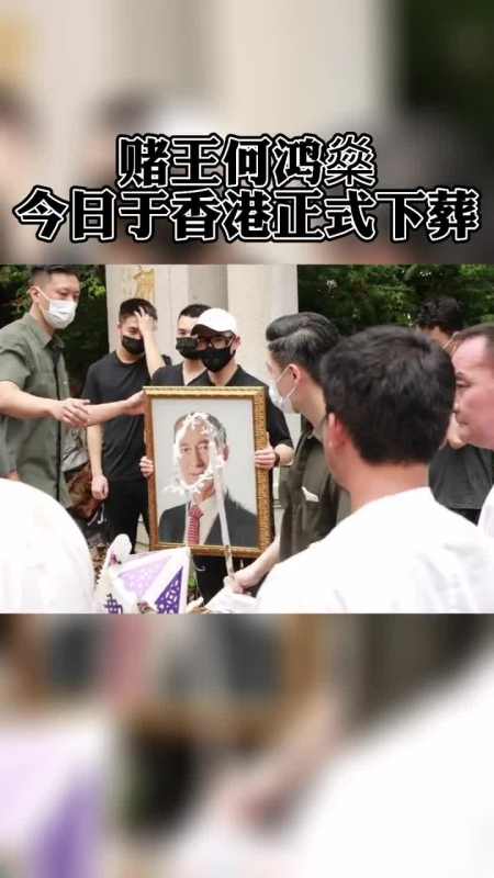 赌王何鸿燊下葬，都哪些人出席？