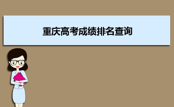 2021重庆高考成绩出来了吗？