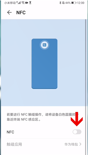 怎样打开华为nfc内部开关