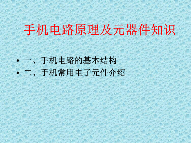 手机电路中常用的电声器件和电功器件都有哪些