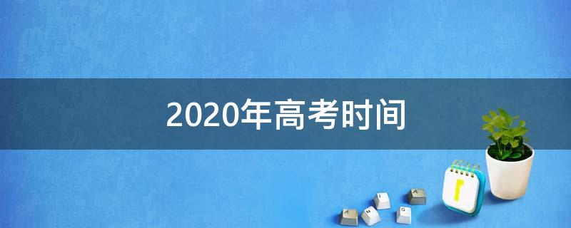 17年高考几月几日开始？