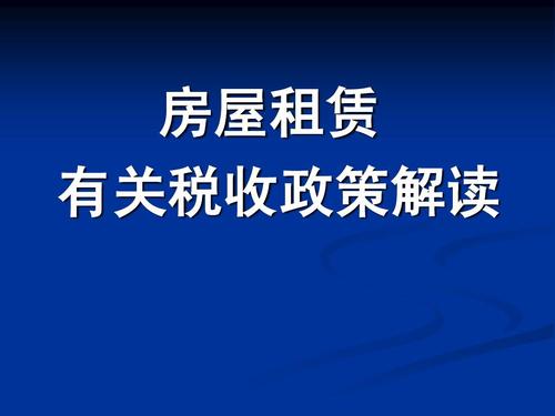 房屋租赁税收有什么优惠政策