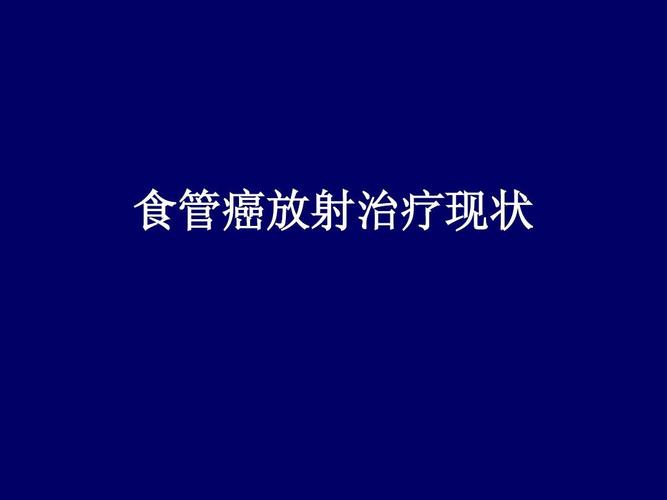 如何选择食物配合食管癌放疗及化疗？