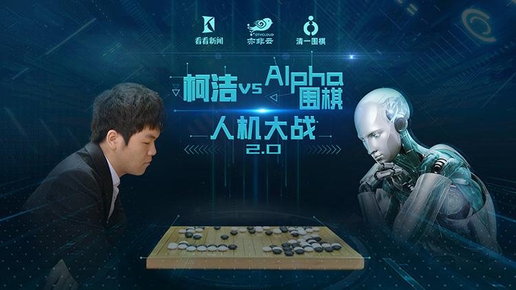 围棋人机大战柯洁第二局开始了没有