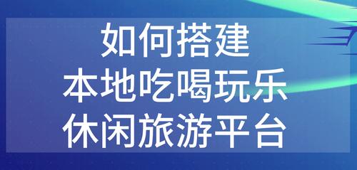 有什么本地吃喝玩乐平台推荐吗？