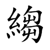 “绉”这个字怎么读？