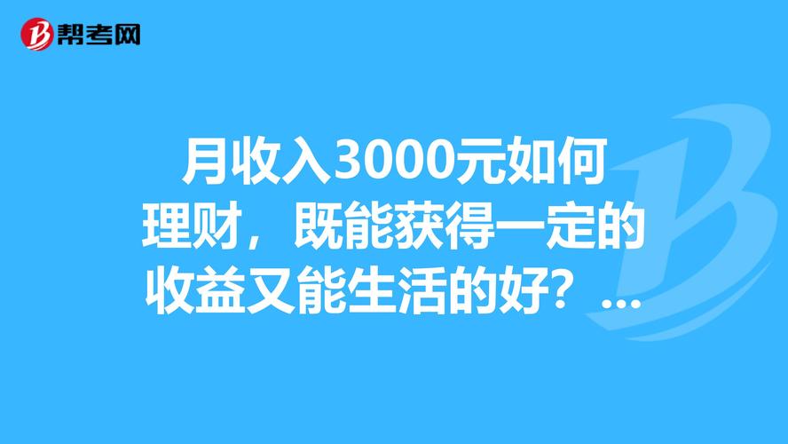 月收入2000如何理财？