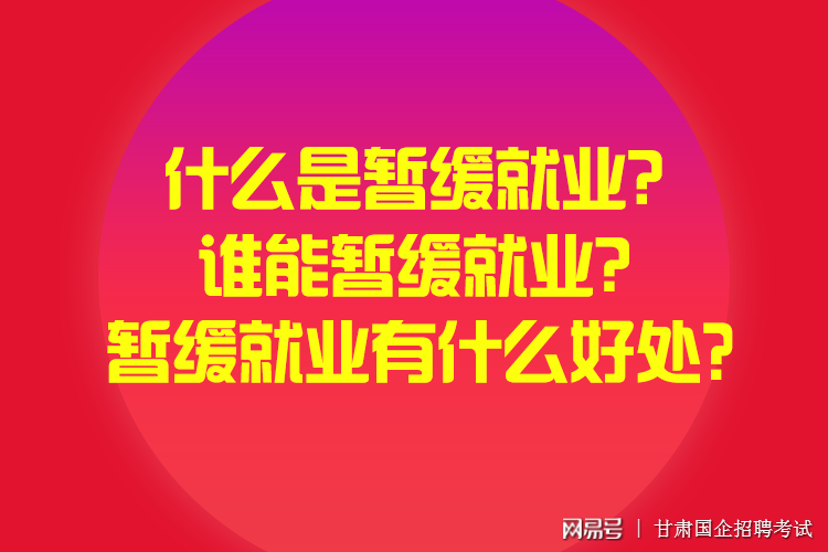 暂缓就业的好处与坏处？通俗一点说