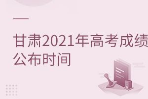 2021年高考什么时候出成绩？