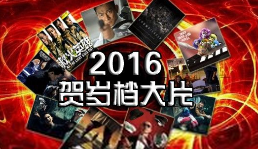 2015贺岁片有哪些