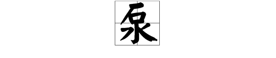 泵 字怎么念？