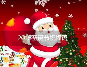 2015年圣诞节是什么时候