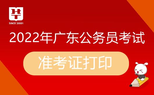 2022年广东省考怎么打印准考证