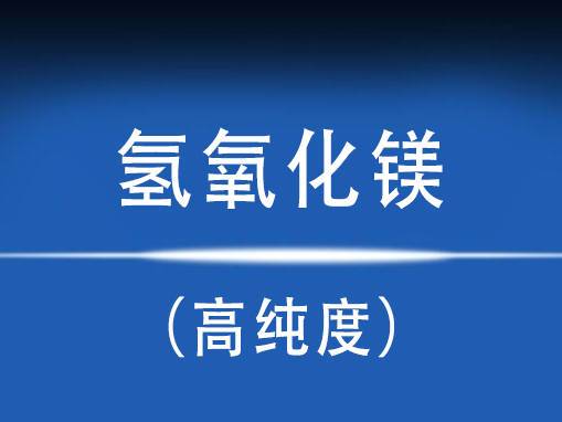 氢氧化镁可不可溶啊？