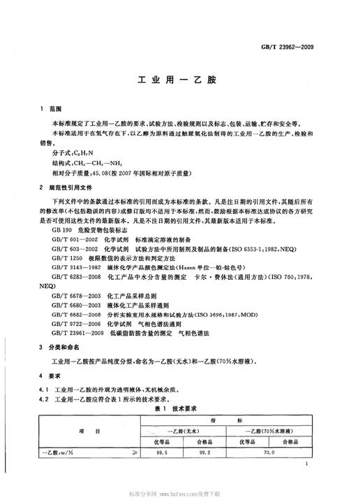 一乙胺的性质