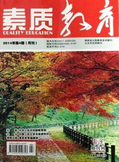 请问《素质教育》（国内刊号：CN11-4350/G4,邮发代号2-415）能算省级以上核心期刊吗？