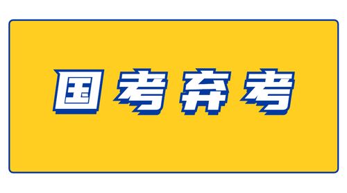 弃考人数高达50万！国考真的有那么难吗？