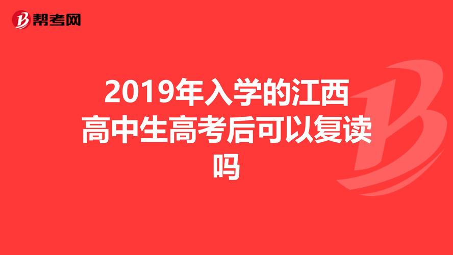 江西省最新高中复读生政策