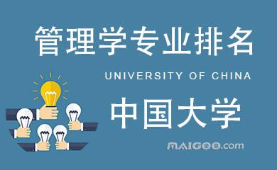 中国哪所大学管理学最好