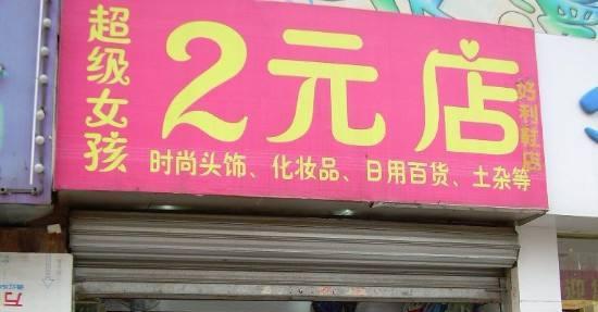 跪求开2元、5元、8元店经验