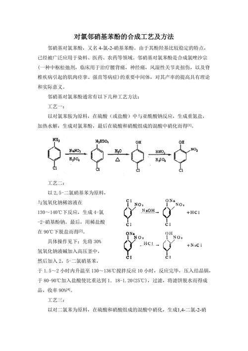 邻硝基苯酚的合成方法