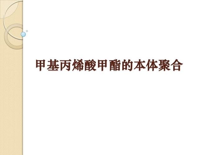 为什么甲基丙烯酸酯虽然存在丙烯基结构，但能自由基聚合？