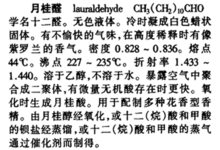 月桂醛的基本信息