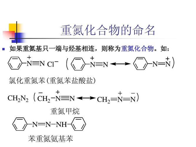 重氮化物是什么