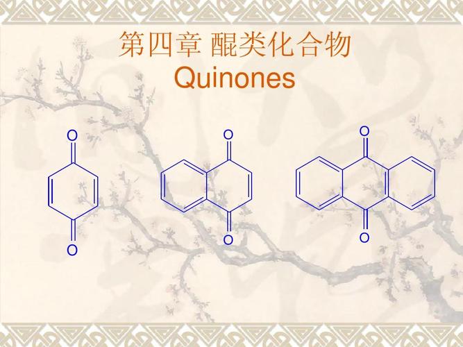 醌类化合物的生物活性