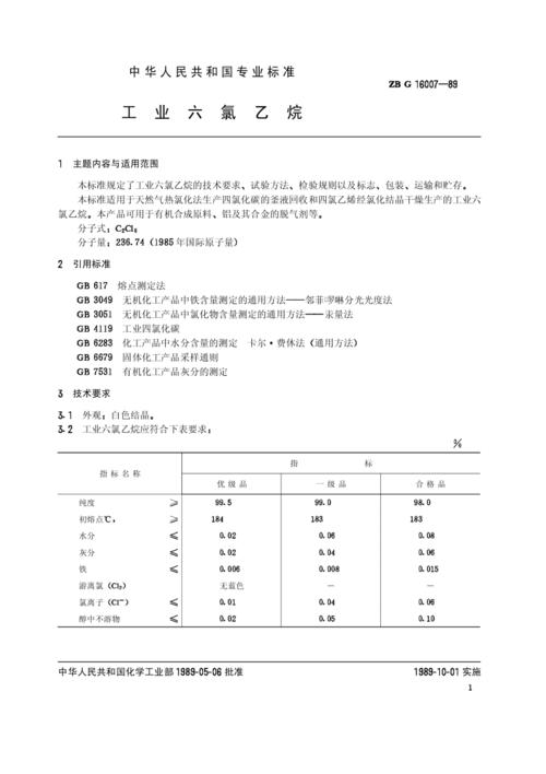 六氯乙烷的理化性质