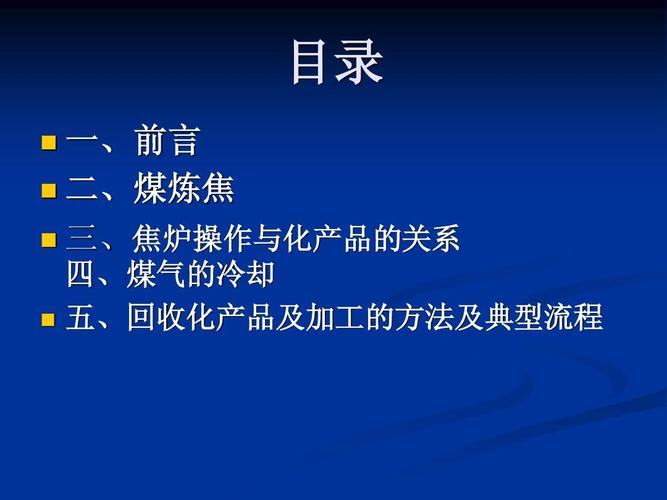 煤炭焦化的产品有哪几种类型？焦炉煤气成分有哪些？