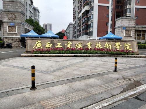 广西工业职业技术学院好吗？