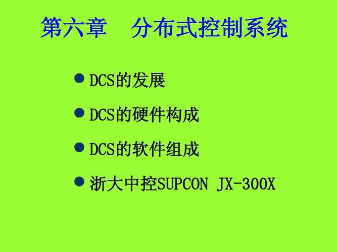 仪控系统 PLS  PMS  DAS  DCS分别表示什么，有什么分别？