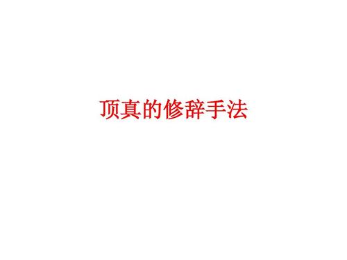 修辞手法“顶针”是什么意思