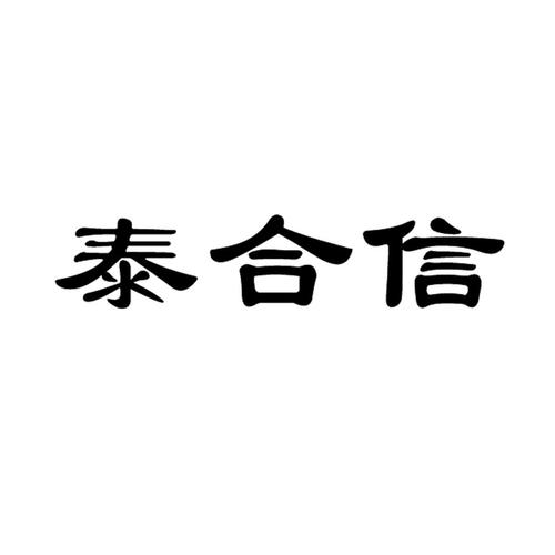 沧州泰合信机械设备有限公司怎么样？