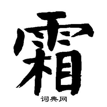 霜字含义是什么