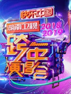 湖南卫视跨年演唱会什么时候开始？