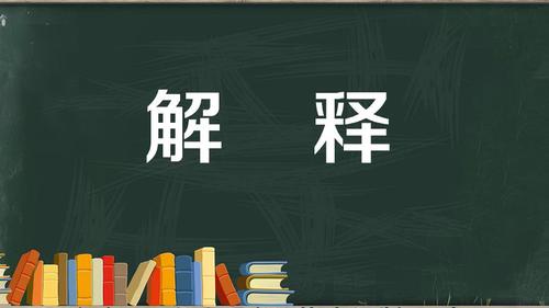  是什么意思，求解释