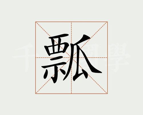 “瓢”的读音是什么？