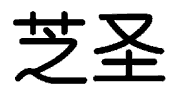 圣芝这个牌子我听朋友说过，但不是跟清楚，谁能详细介绍一下啊？