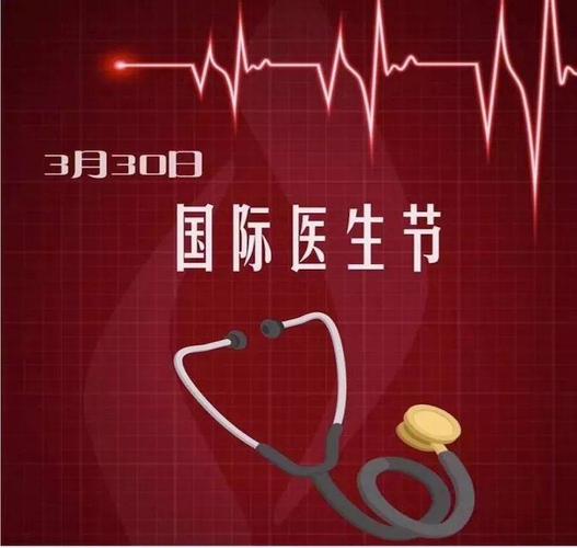 世界医师节是几月几日