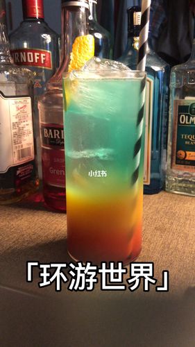 环游世界鸡尾酒怎么调