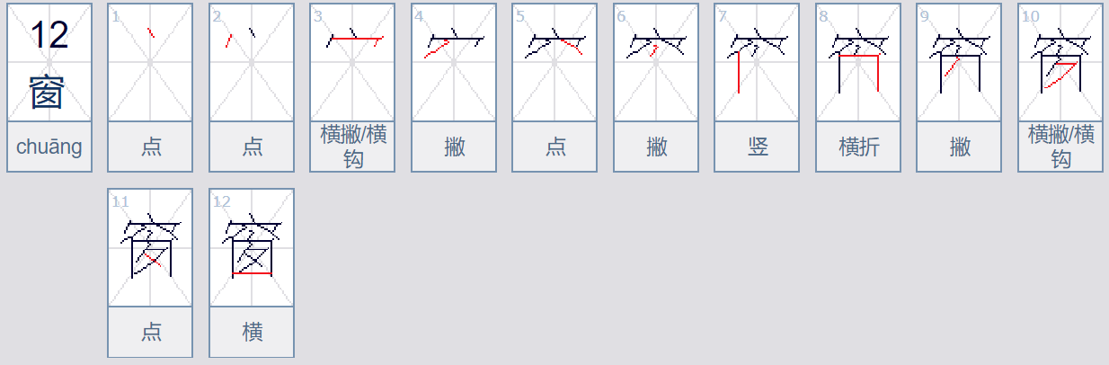 窗在田字格的正确写法