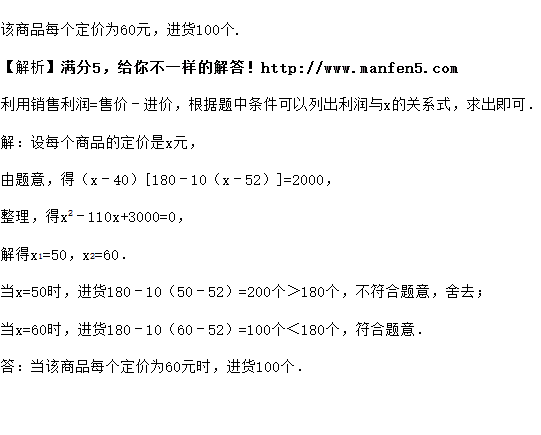 某商店准备进一批季节性小家电，单价40元经市场预测，若销售定价为52元时，可售出180个；定价每增加1元