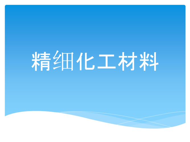 精细化工有哪些特点及主要意义