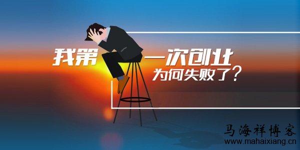 你经历过或听说过哪些创业失败的故事？