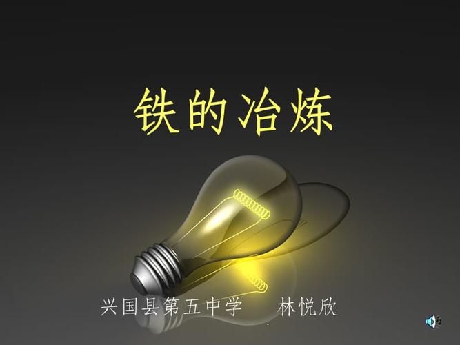 铁是由什么治炼加工制成？